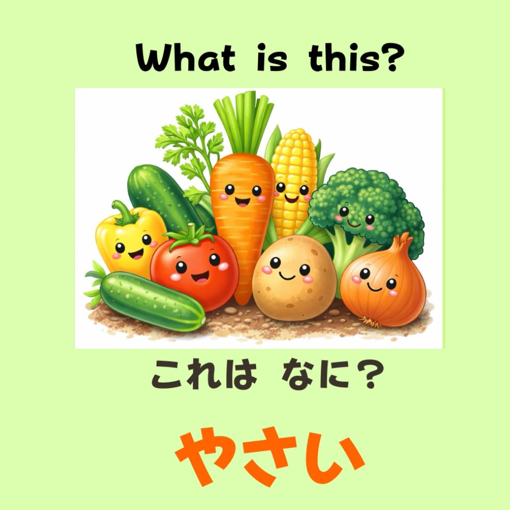 これはなに？ やさい: 0さいからのはじめてのやさい (What Is This?)
