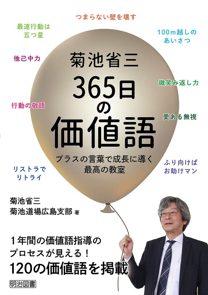 菊池省三 365日の価値語 プラスの言葉で成長に導く最高の教室 | 菊池