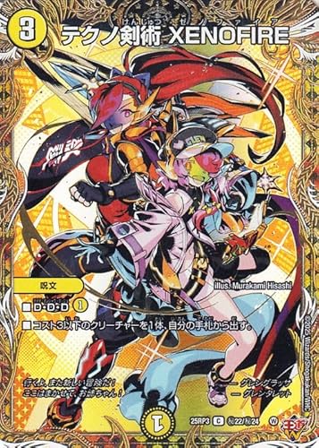 デュエルマスターズ 王道W テクノ剣術 XENOFIRE(シークレットレア) 邪神vs時皇 〜ビヨンド・ザ・タイム〜(DM25-RP3) | デュエマ 光文明 呪文