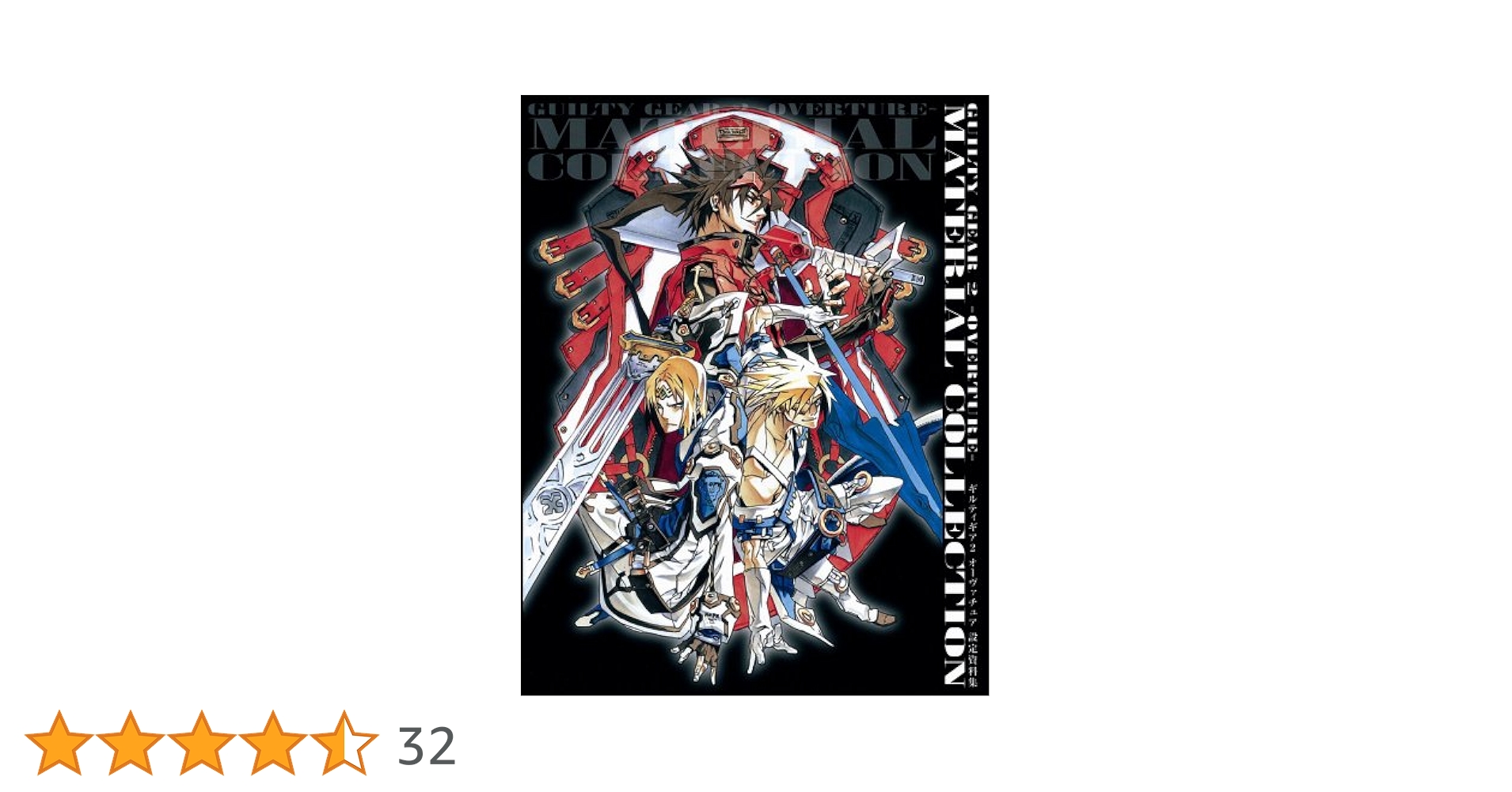 GUILTY GEAR 2 -OVERTURE- 設定資料集 | エンタテインメント書籍