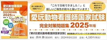 Amazon.co.jp: 愛玩動物看護師 国家試験 完全対策問題集 2025 エデュ