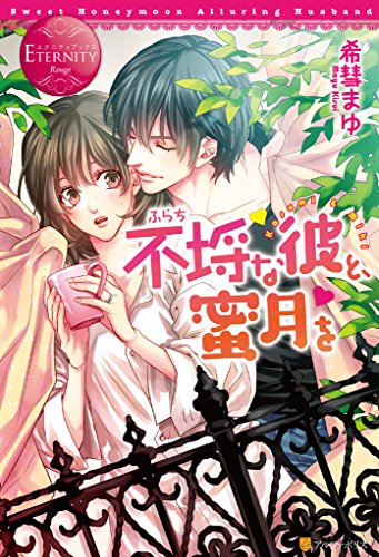 不埒な彼と、蜜月を (エタニティブックス)