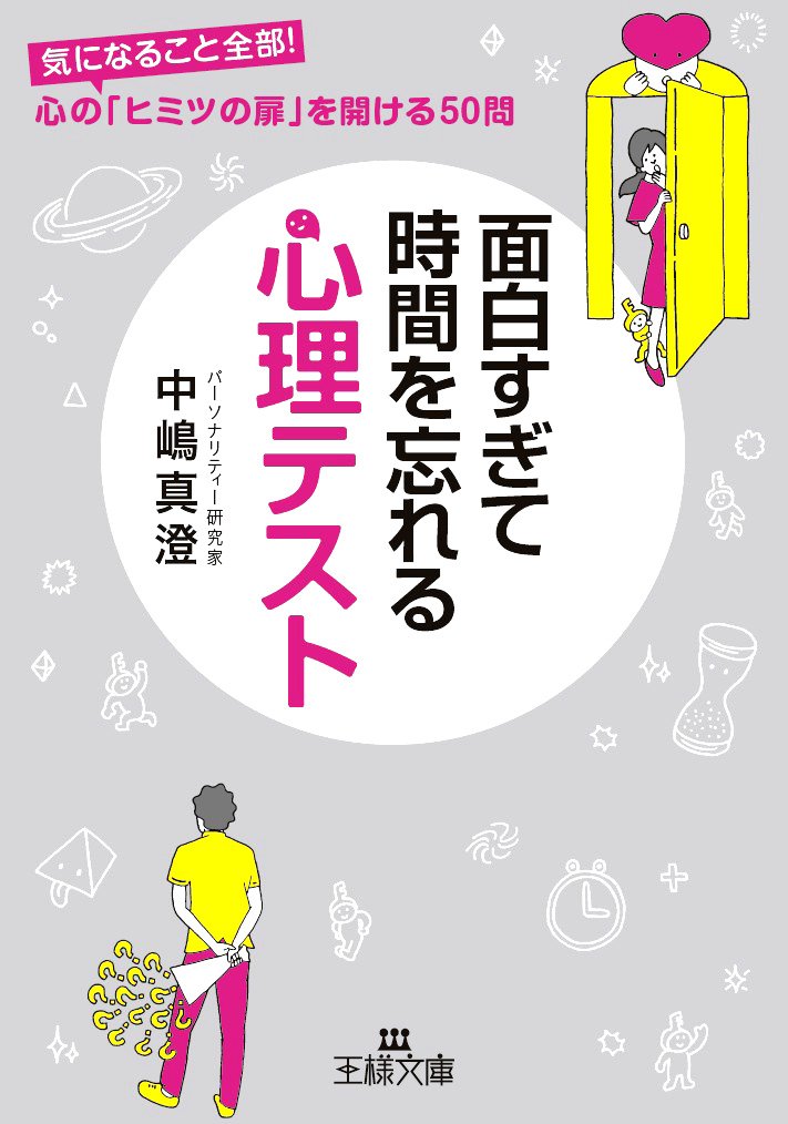 面白すぎて時間を忘れる心理テスト 王様文庫 中嶋 真澄 本 通販 Amazon