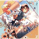 シアワセエゴイスト 歌詞