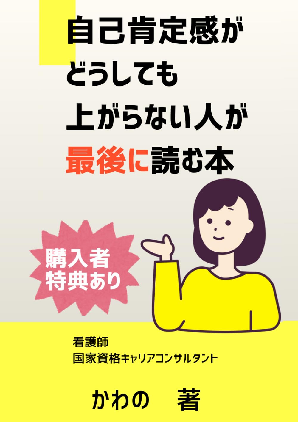 自己肯定感がどうしても上がらない人が最後に読む本: がんばりたいのに続かない。あなたの罪悪感を０に。毎日を自信を持って過ごせるようになる秘訣