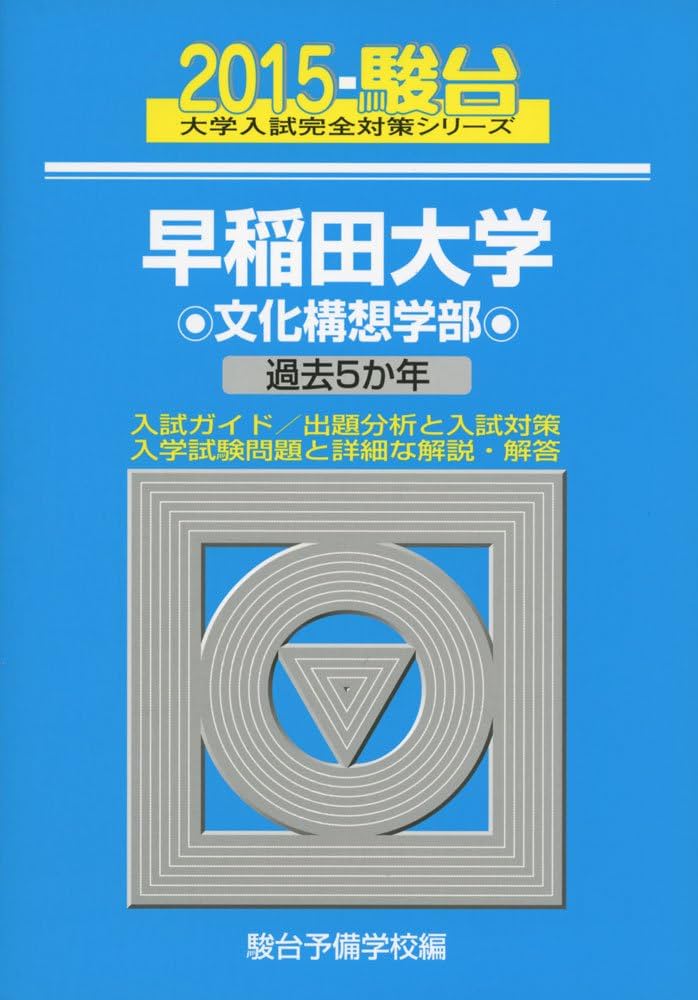 早稲田大学(文化構想学部) (2015年版 大学入試シリーズ) 早稲田大学(文化構想学部) (2015年版 大学入試シリーズ) | 教学