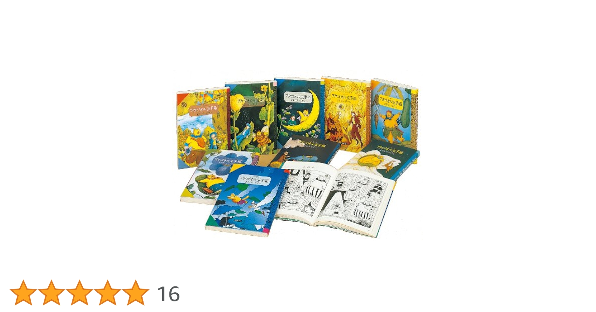 Amazon.co.jp: アタゴオル玉手箱 全9巻 : 本