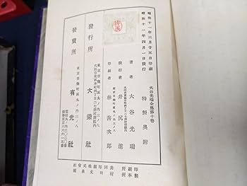 豪華本「大谷光瑞全集」第1巻〜第6巻、三方金のセット、昭和11年発行、宗教家 豪華本「大谷光瑞全集」第1巻〜第6巻、三方金のセット、昭和11年