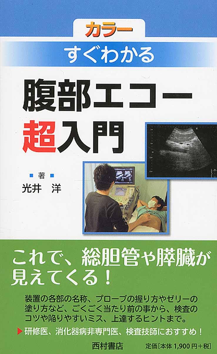 Amazon.co.jp: 腹部エコー超入門: すぐわかる : 光井 洋: 本