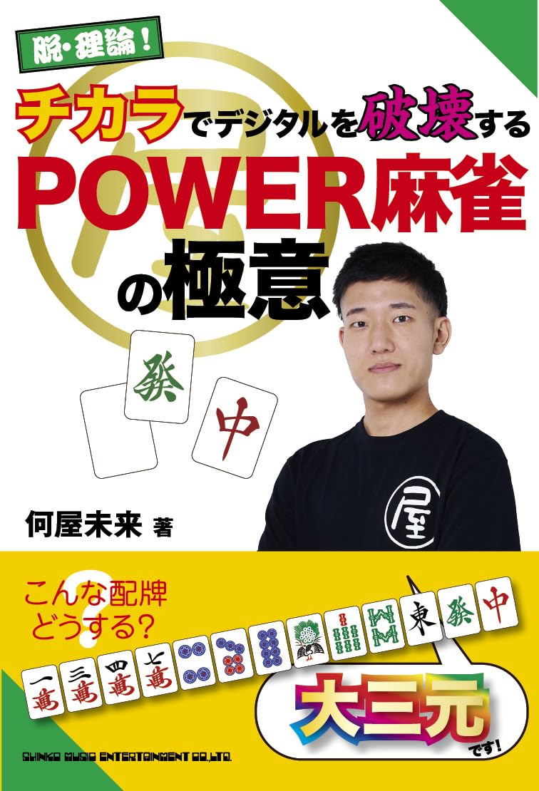 麻雀の本 Amazon.co.jp: 脱・理論！チカラでデジタルを破壊する POWER麻雀