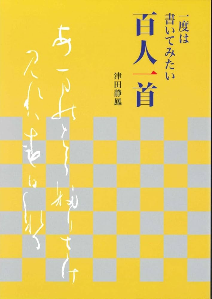 百人一首 レア Amazon.co.jp: 一度は書いてみたい百人一首 : 津田 静鳳: 本