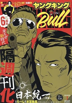 日本統一 序章 (全1巻) (YKコミックス) | 本宮 泰風, たーし |本