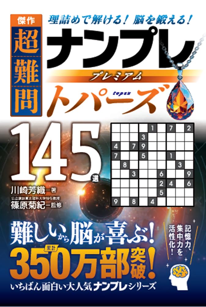 傑作 超難問ナンプレプレミアム145選 トパーズ | 川崎 芳織, 篠原 菊紀