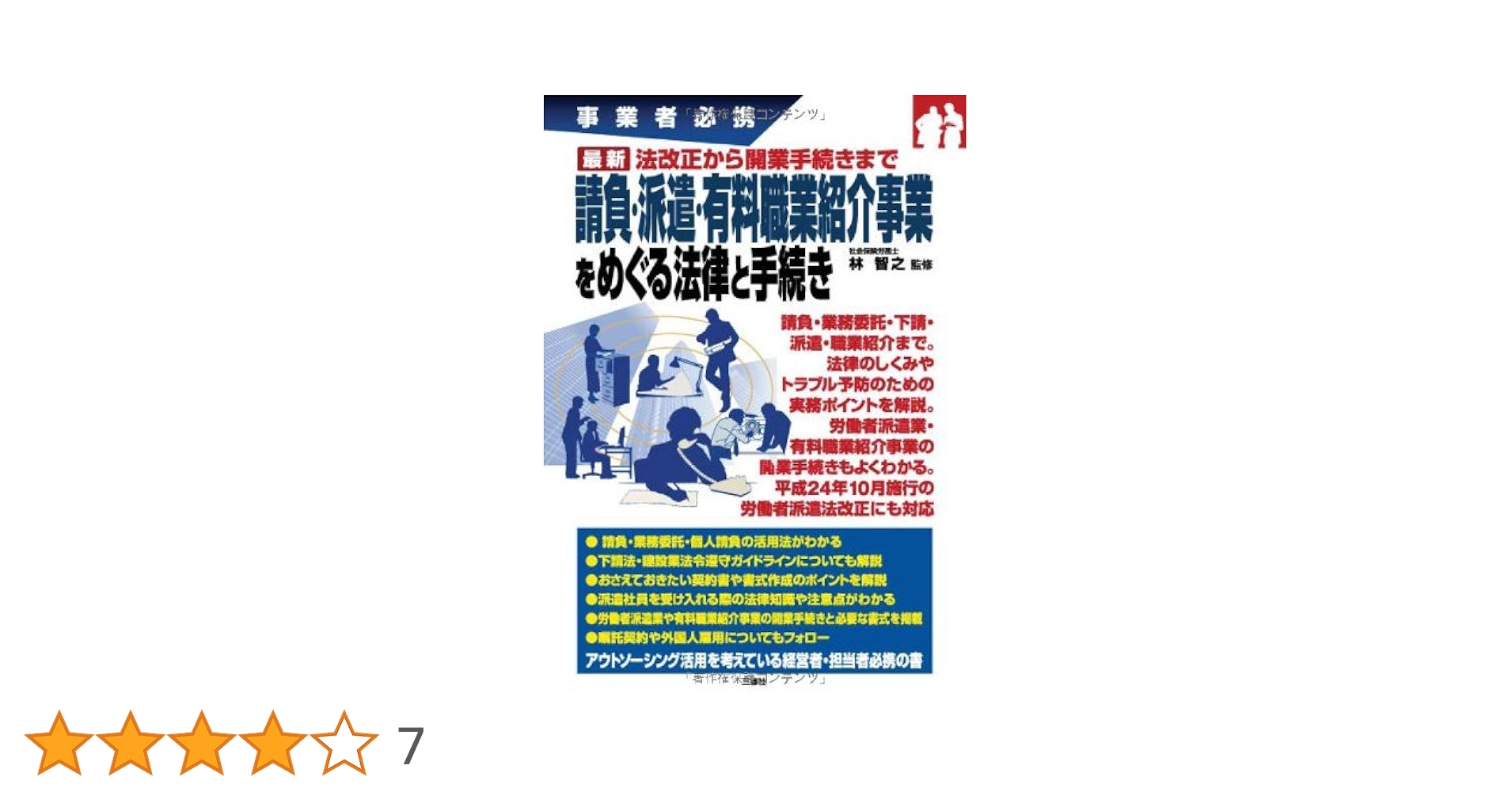 事業者必携 法改正から開業手続きまで 最新 請負・派遣・有料