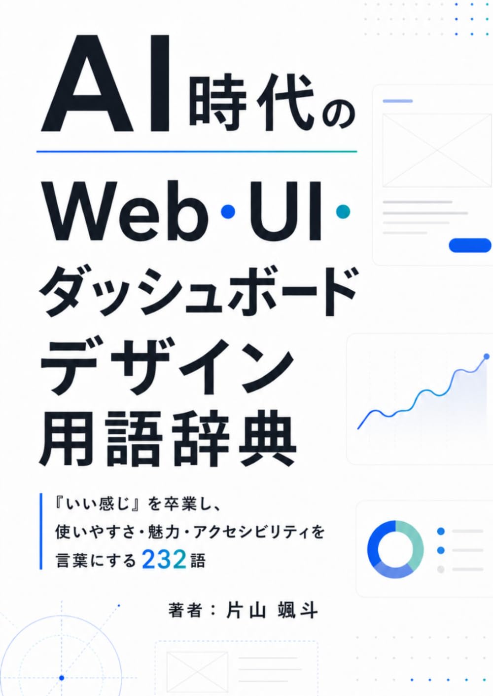 AI時代のWeb・UI・ダッシュボードデザイン用語辞典: 『いい感じ』を卒業し、使いやすさ・魅力・アクセシビリティを言葉にする232語 (設計語彙シリーズ)