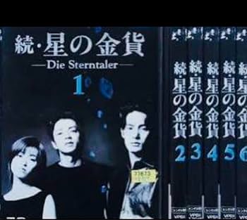 星の金貨　続・星の金貨　DVD　全巻セット　酒井法子　大沢たかお　竹野内豊 Amazon.co.jp: 続 星の金貨 酒井法子 大沢たかお 竹野内豊 DVD