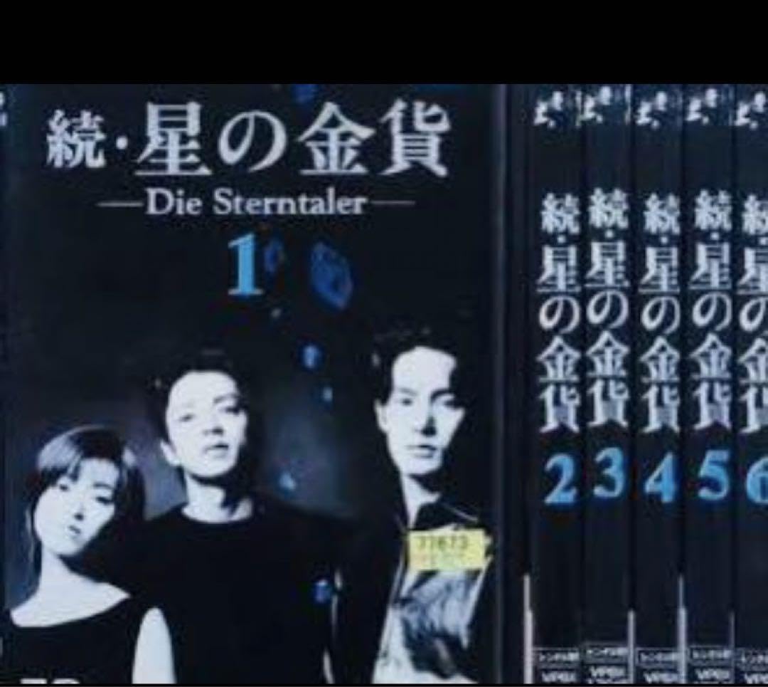 続 星の金貨 酒井法子 大沢たかお 竹野内豊 DVD全巻完結セット Amazon.co.jp: 続 星の金貨 酒井法子 大沢たかお 竹野内豊 DVD全巻完結