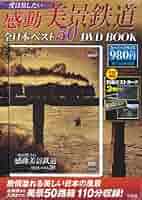 Amazon.co.jp: 一度は旅したい感動美景鉄道 全日本ベスト50 DVD BOOK