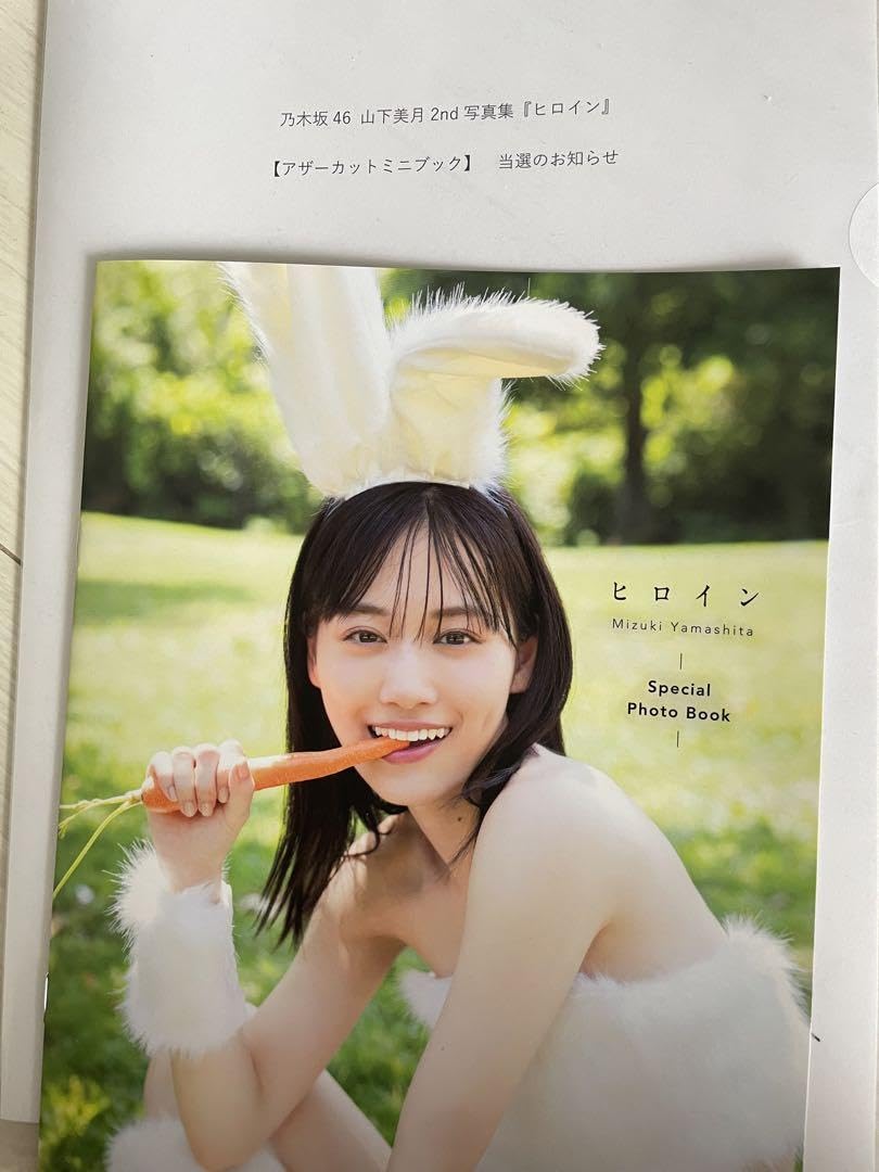 乃木坂46 山下美月 2nd写真集 ヒロイン アザーカット ミニブックミニブック