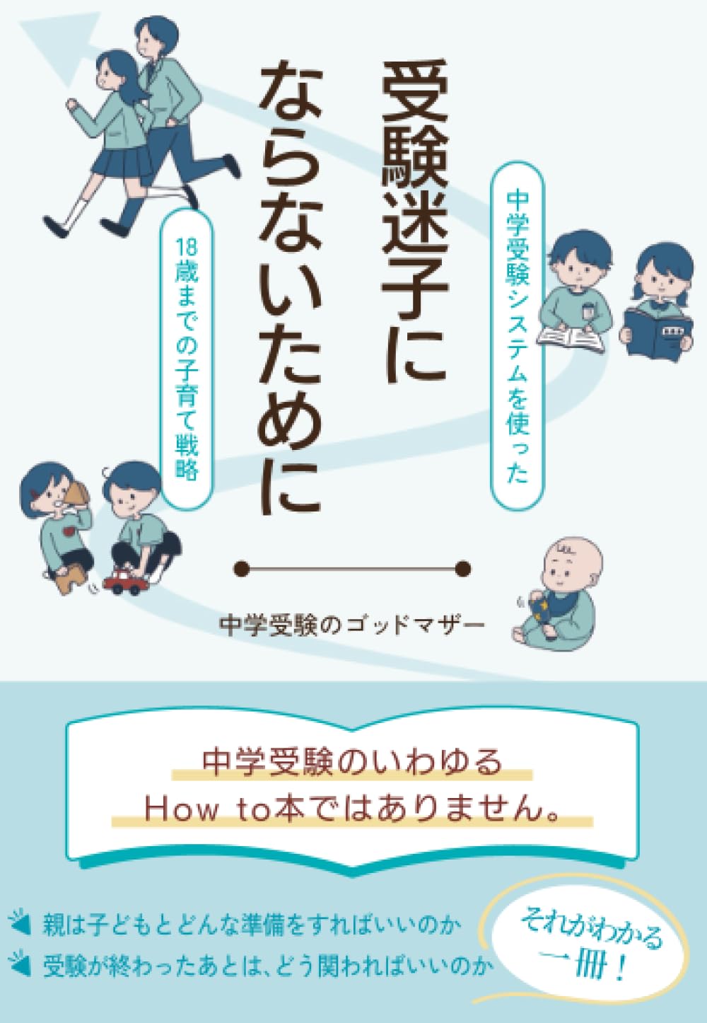 Amazon.co.jp: 受験迷子にならないために ～中学受験システムを使った