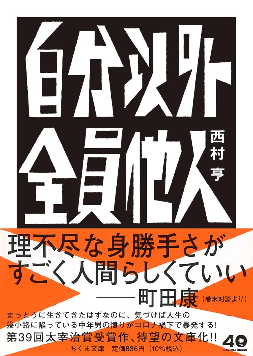 Amazon.co.jp: 自分以外全員他人 (ちくま文庫に-22-1) : 西村 亨: 本