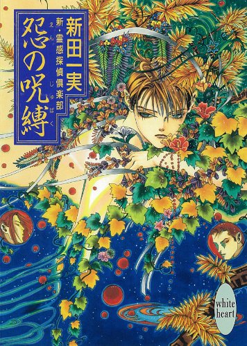 怨の呪縛 新・霊感探