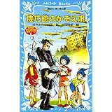 機巧館のかぞえ唄　名探偵夢水清志郎事件ノート (講談社青い鳥文庫)