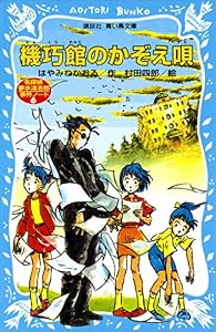 機巧館のかぞえ唄　名探偵夢水清志郎事件ノート (講談社青い鳥文庫)