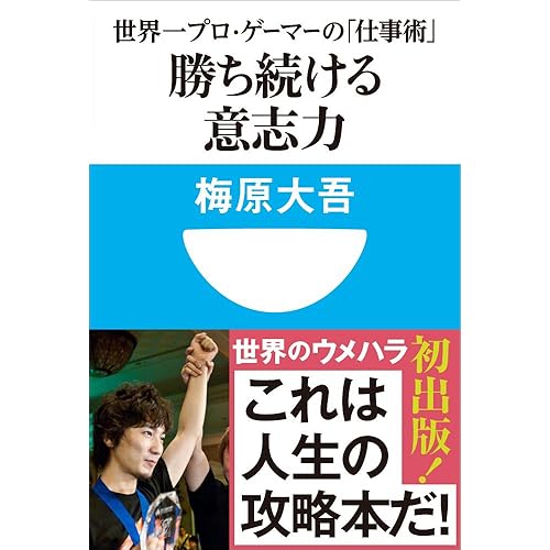 勝ち続ける意志力世界一プロ・ゲーマーの「仕事術」
