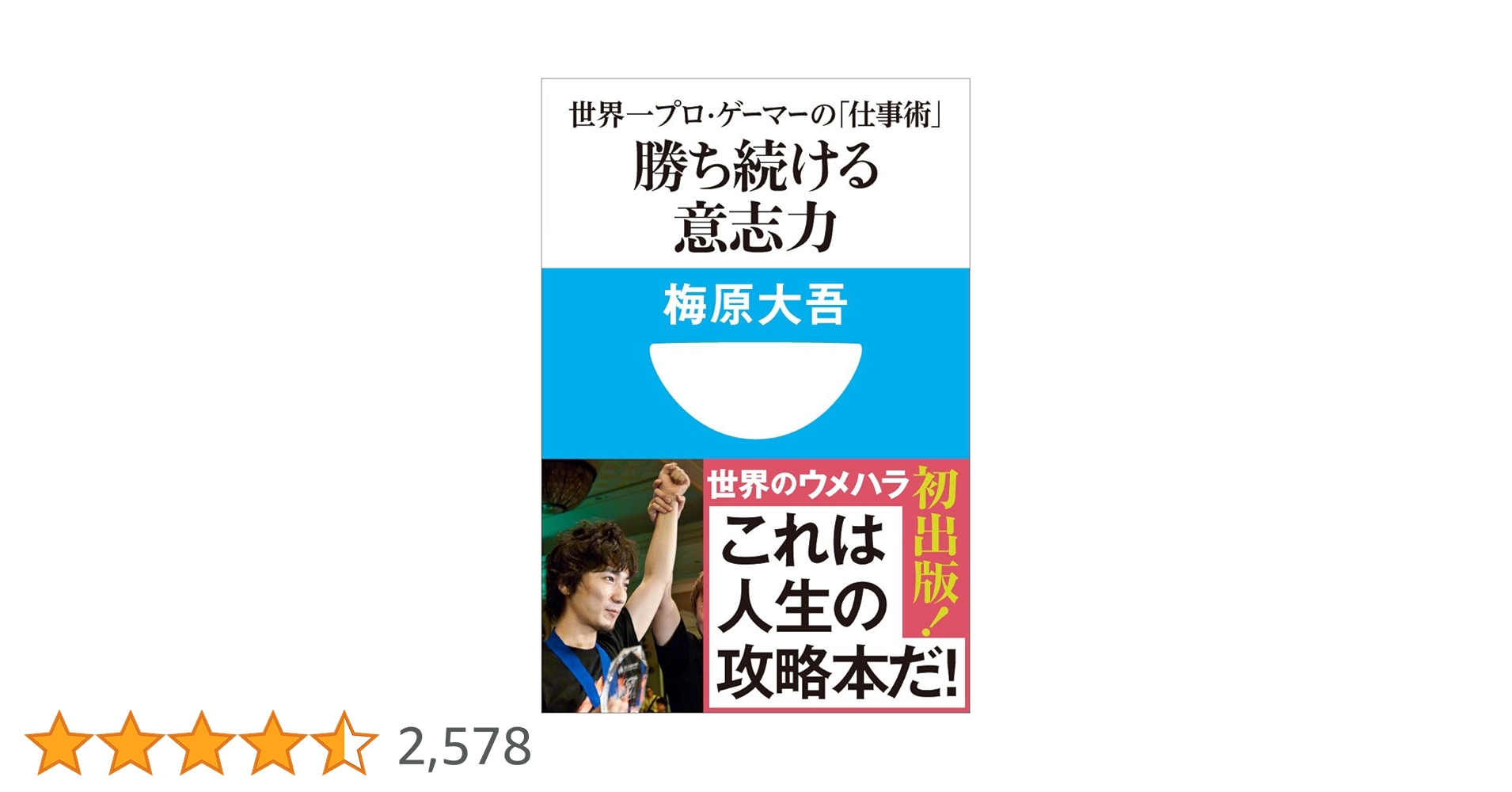 勝ち続ける意志力 世界一プロゲーマーの「仕事術」 / 梅原大吾 25 Amazon.co.jp: 勝ち続ける意志力 (小学館101新書 132) : 梅原