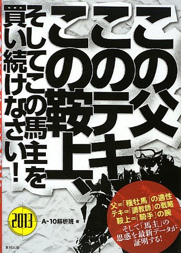 キンドル 無料電子書籍 この父このテキこの鞍上、そしてこの馬主を買い続けなさい! バイ