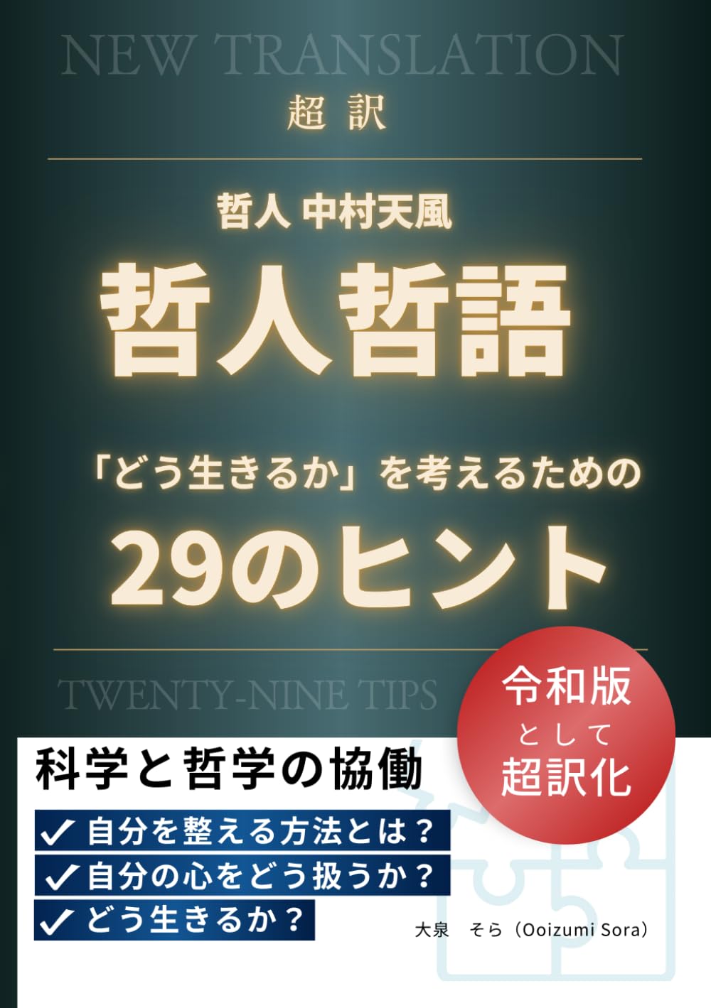 超訳 哲人 中村天風 哲人哲語「どう生きるか」を考えるための 29のヒント: 科学と哲学の協働 (誦句集)