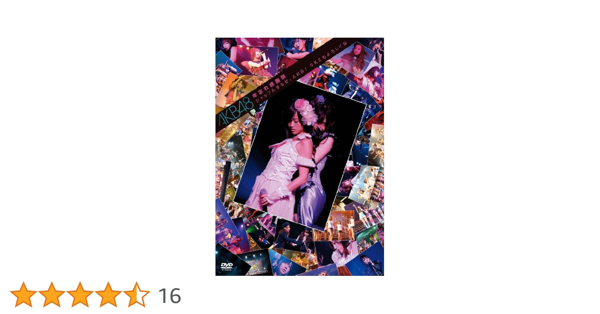 Amazon.co.jp: 『年忘れ感謝祭 シャッフルするぜ、AKB!SKEも