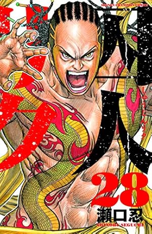 Amazon.co.jp: 囚人リク(28): 少年チャンピオン・コミックス : 瀬口 忍: 本