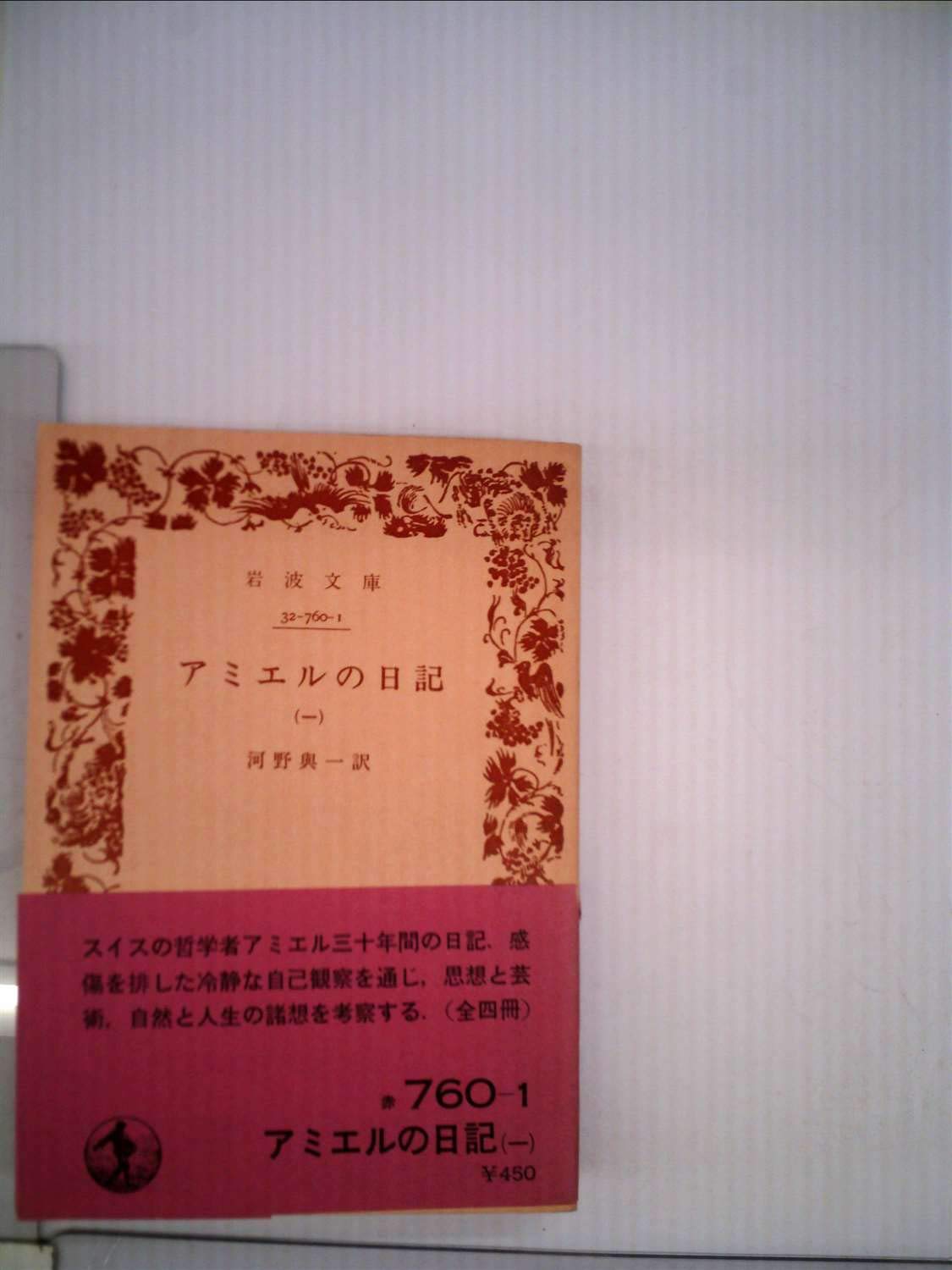 岩波文庫 アミエルの日記 全4巻一括 河野与一 復刊帯カバー 未読美品