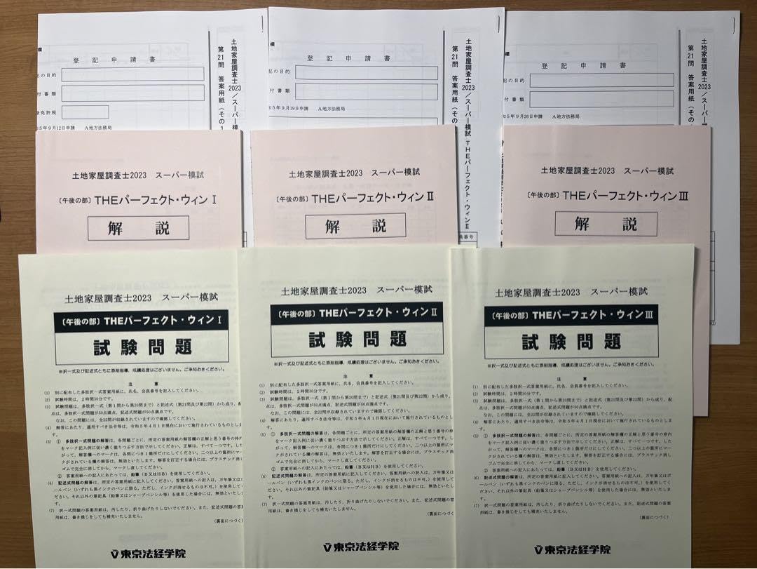 Amazon.co.jp: 土地家屋調査士 直前模試2023 THEパーフェクトウィン 全