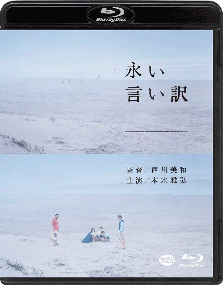 永い言い訳 [Blu-ray] 本木雅弘 (出演), 竹原ピストル (出演), 西川美和 (監督) 永い言い訳 Blu-ray、本木雅弘主演、待望の復活