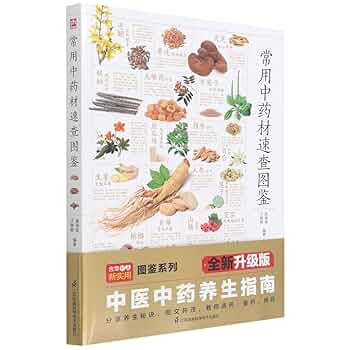 【新品】中国語書籍：550种中药使用图典 Amazon.com: 中药材鉴定图典(第2版)(精): 9787533556075: Libros