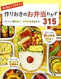かんたん!ラクチン!作りおきのお弁当おかず315 おいしくて飽きない!ラクラクお弁当生活!