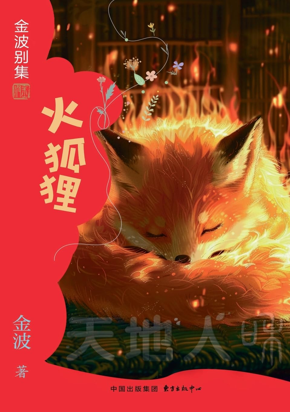 The Fiery Fox(4th-grade)/火狐狸(四年级适读)