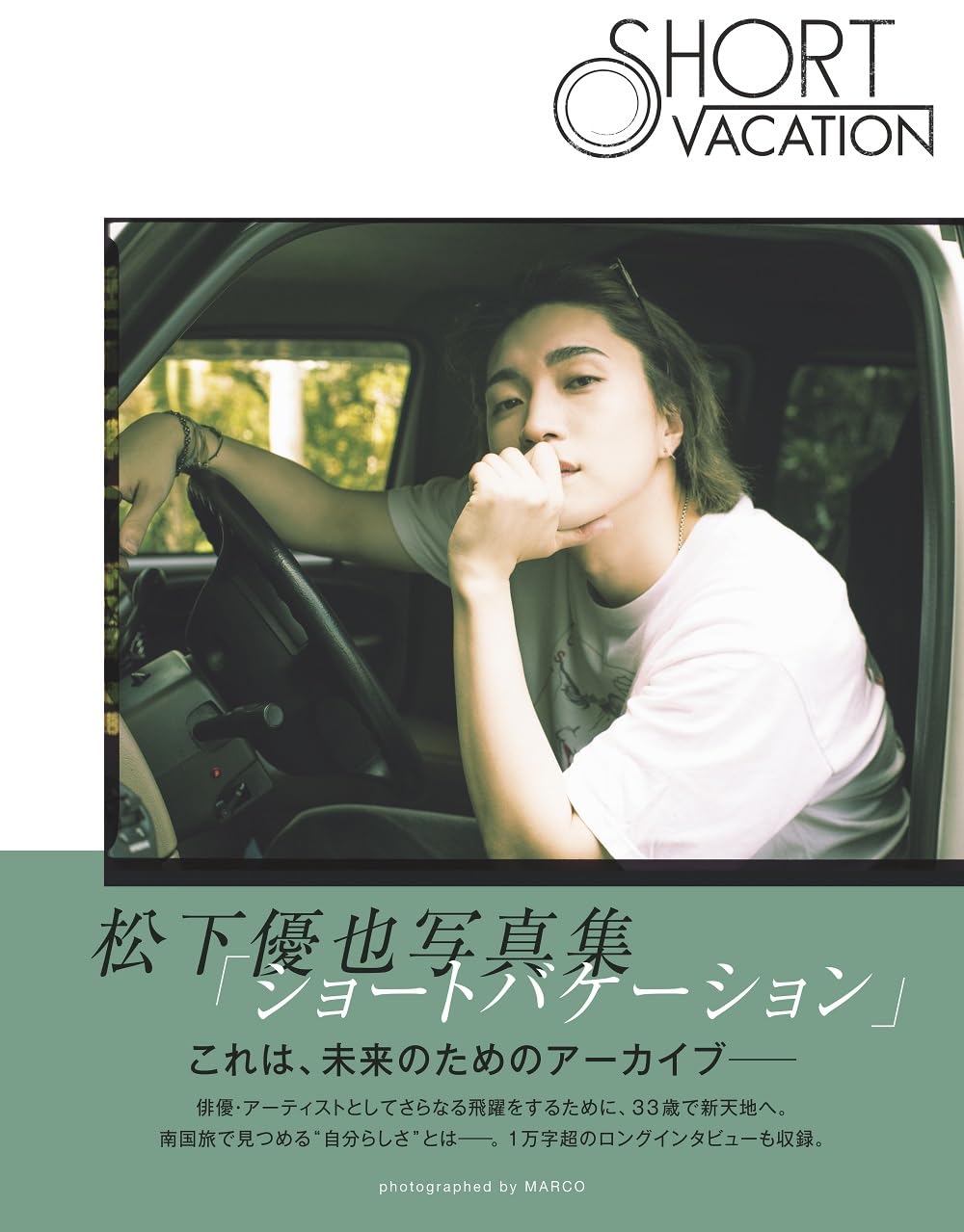 Amazon.co.jp: 【Amazon.co.jp 限定】松下優也写真集「ショート  
