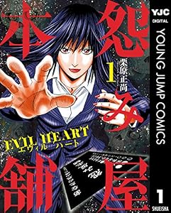 怨み屋本舗 EVIL HEART 1 (ヤングジャンプコミックスDIGITAL)