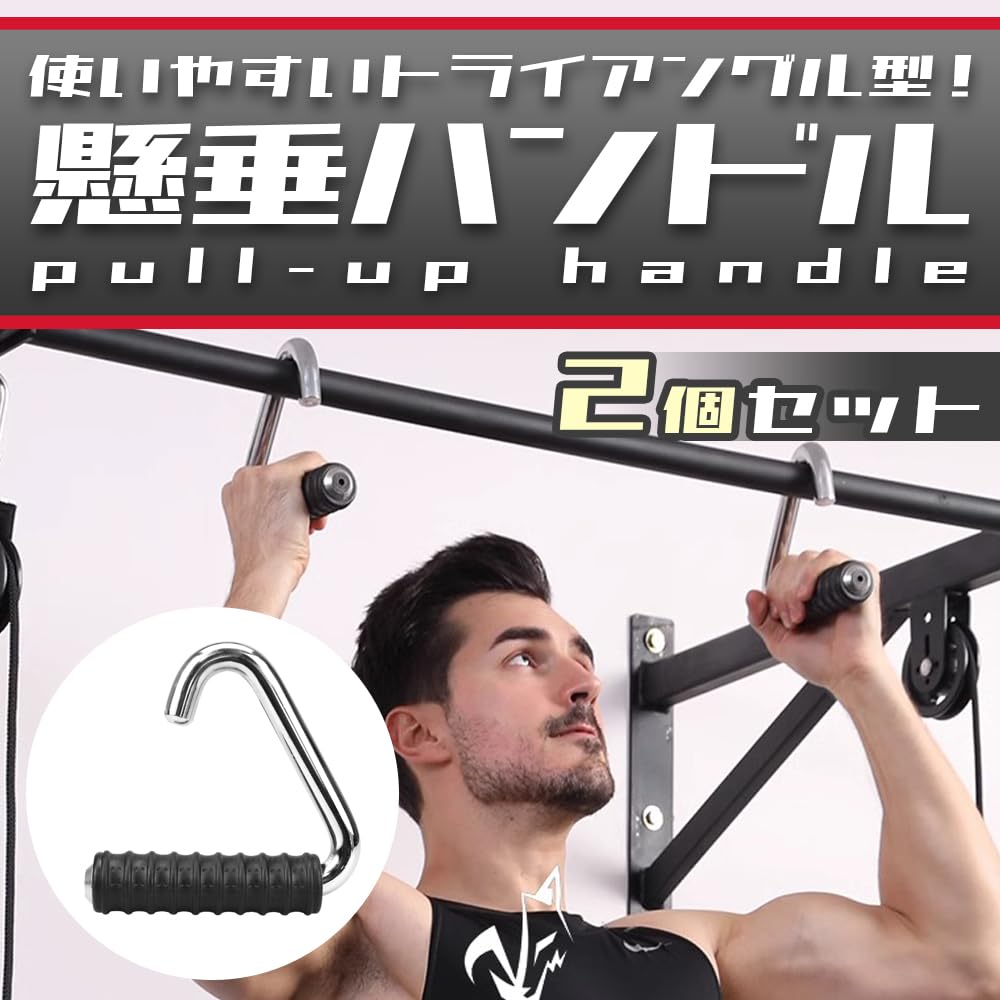 Amazon | MayCreation 筋トレグリップ 懸垂ハンドル 三角フック