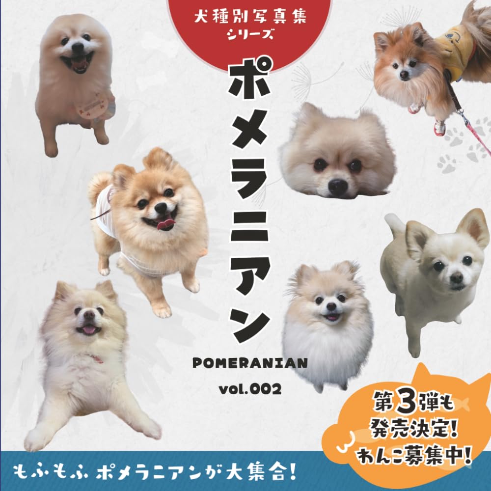 ポメラニアン（Pomeranian）vol.002 (犬種別写真集シリーズ) | 犬種別