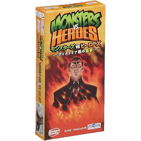 Amazon アークライト モンスターズvsヒーローズ ヴィクトリア朝の悪夢 完全日本語版 2 8人用 10 30分 8才以上向け ボードゲーム ボードゲーム おもちゃ