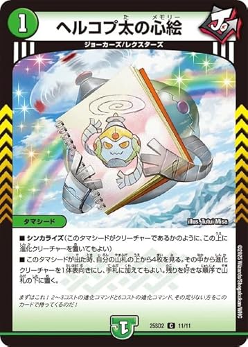 デュエルマスターズ ヘルコプ太の心絵(コモン) 力の王道(DM25-SD2) | デュエマ 自然文明 タマシード