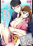 保護者同伴～パパは私を朝まで、何度も～(4) (ビンカンきゅんGirls)