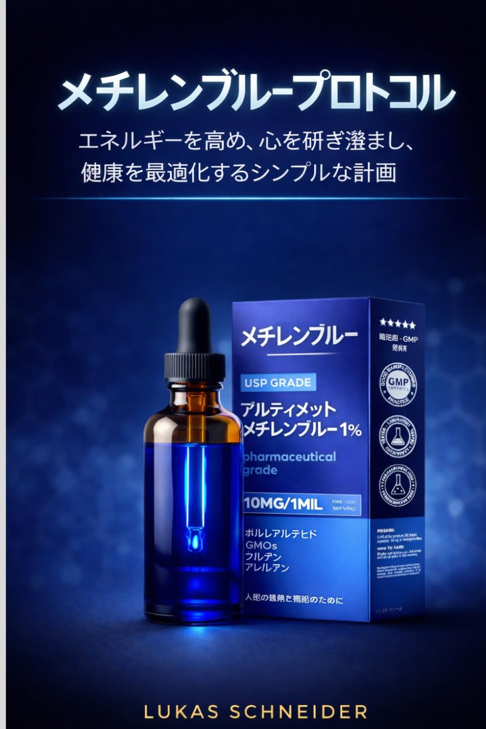 メチレンブループロトコル: エネルギーを高め、心を研ぎ澄まし、健康を最適化するシンプルな計画