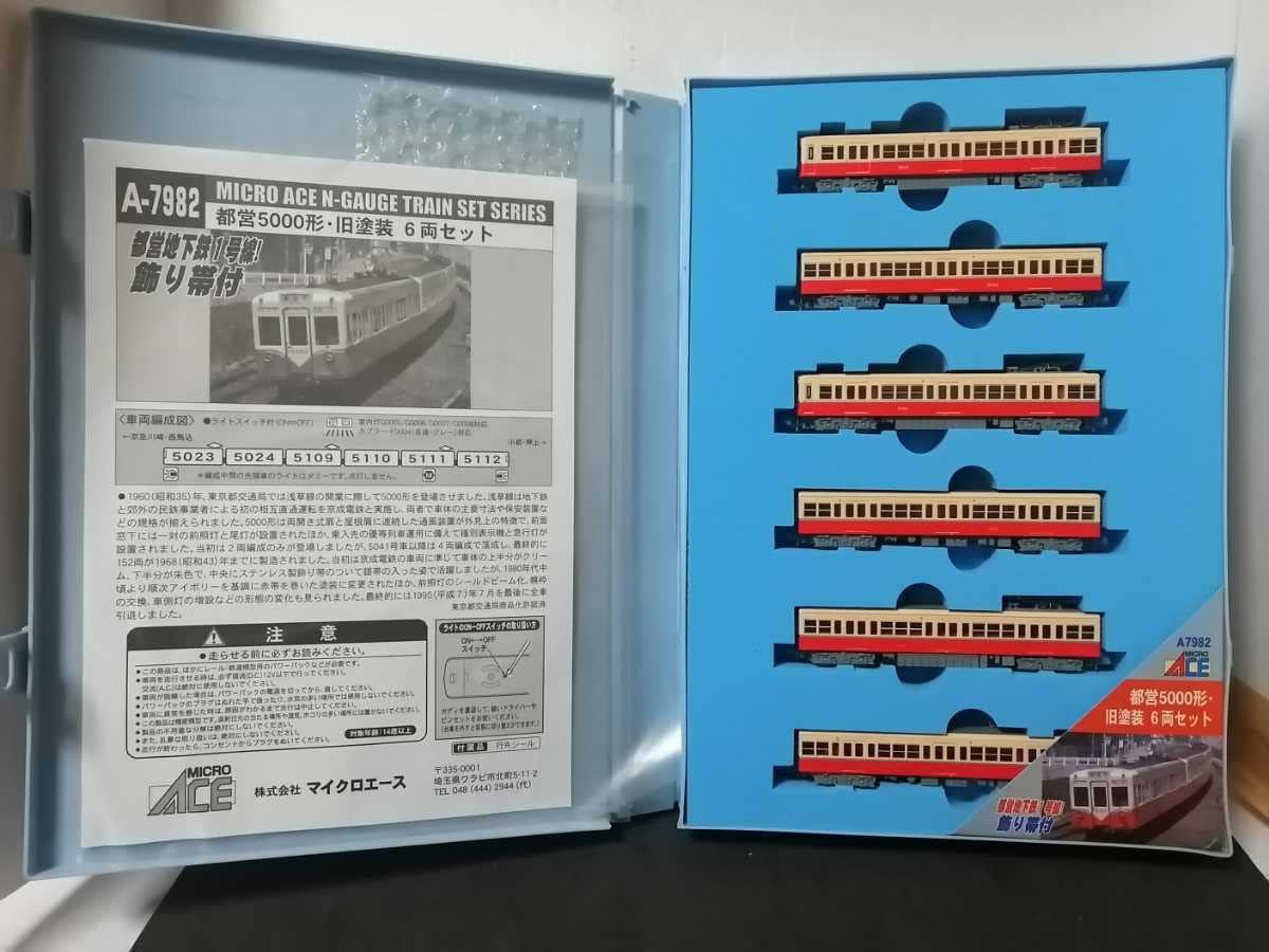 Amazon.co.jp: 美品 マイクロエース A7982 都営 5000形 旧塗装 6両
