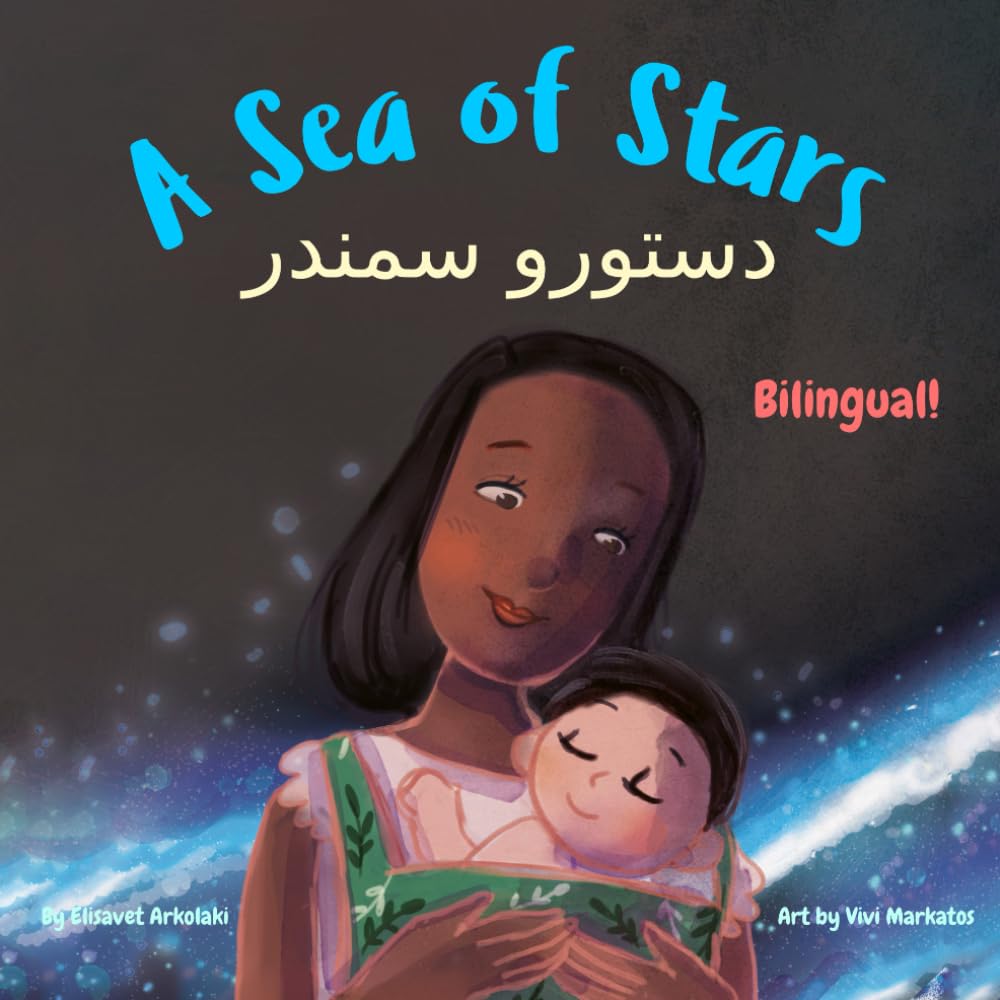 A Sea of Stars - دستورو سمندر: A Pashto English bilingual children's book (boy edition). Βedtime story, babywearing, bioluminescence. (Pashto